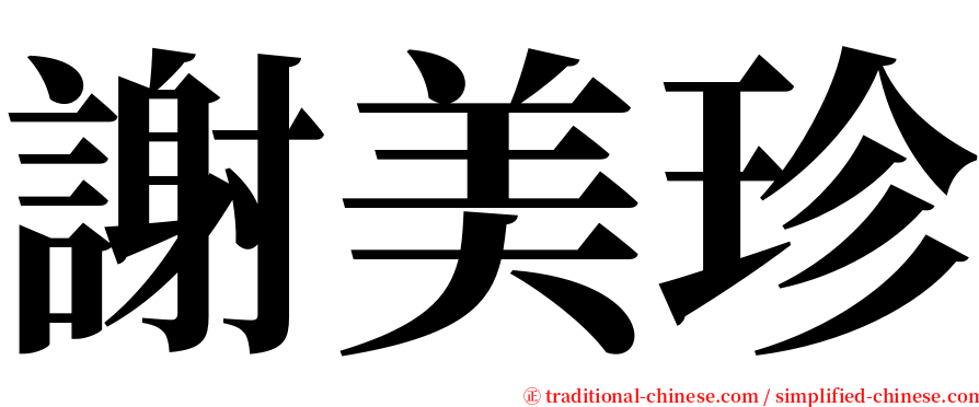 謝美珍 serif font