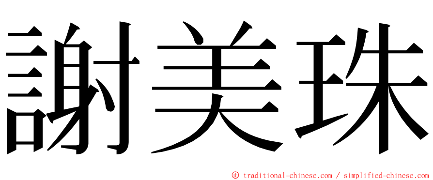 謝美珠 ming font