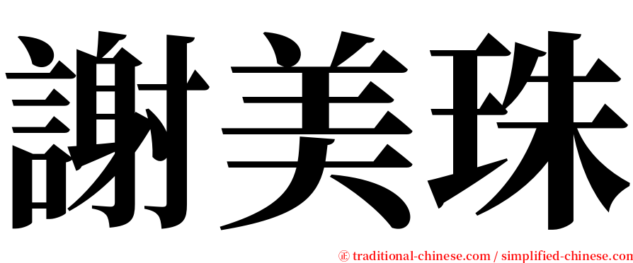 謝美珠 serif font