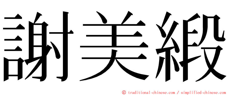 謝美緞 ming font