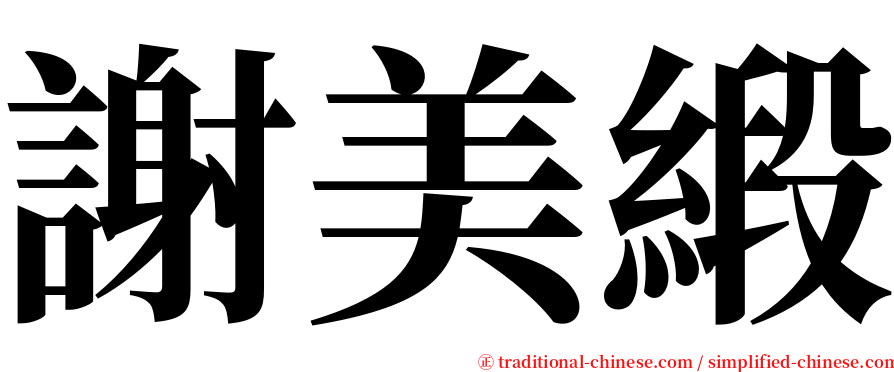 謝美緞 serif font