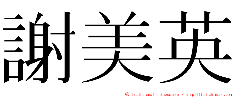 謝美英 ming font