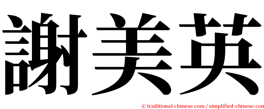 謝美英 serif font