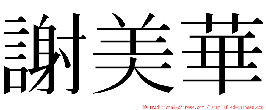 謝美華 ming font