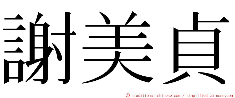 謝美貞 ming font