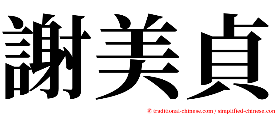 謝美貞 serif font