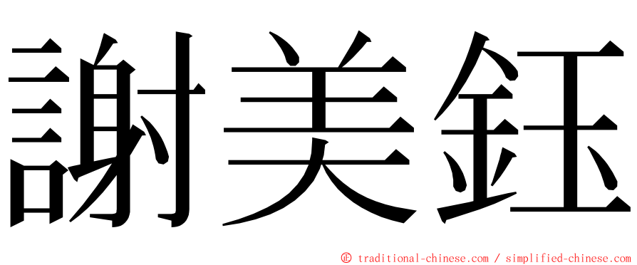 謝美鈺 ming font