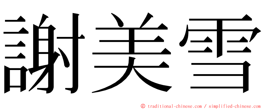 謝美雪 ming font