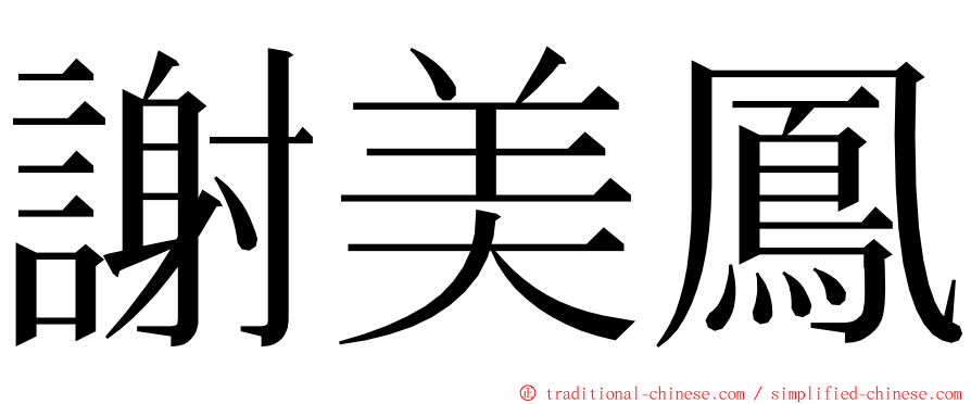 謝美鳳 ming font