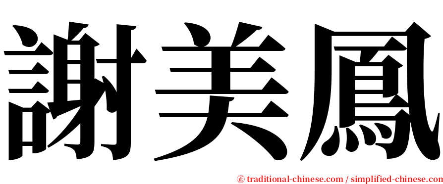 謝美鳳 serif font