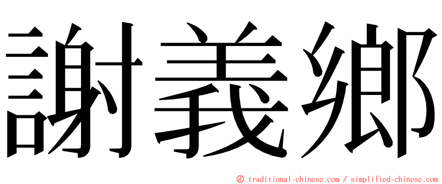 謝義鄉 ming font