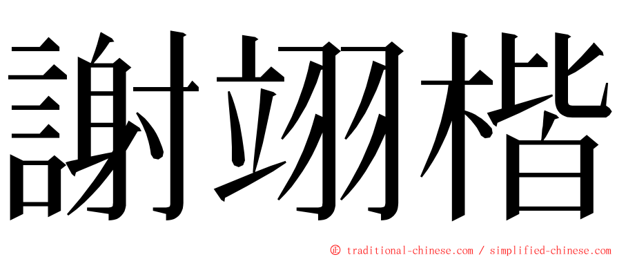 謝翊楷 ming font