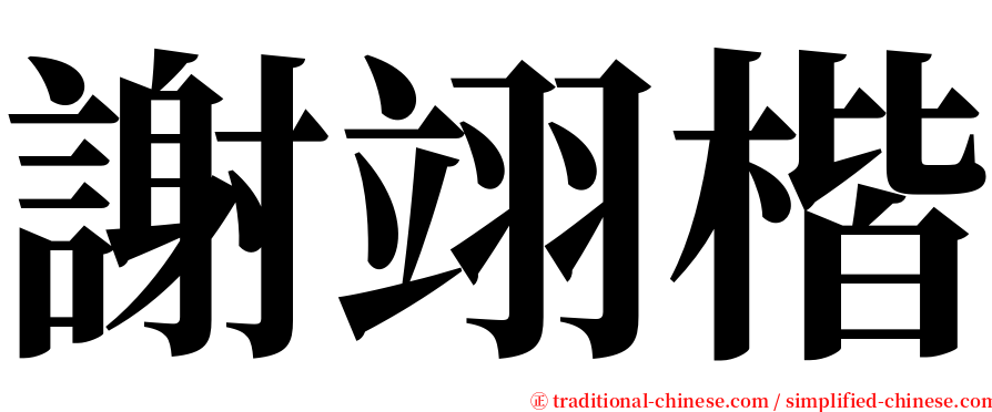 謝翊楷 serif font