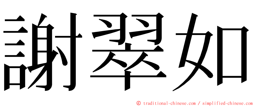 謝翠如 ming font