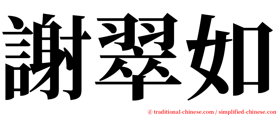 謝翠如 serif font