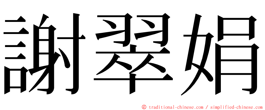 謝翠娟 ming font