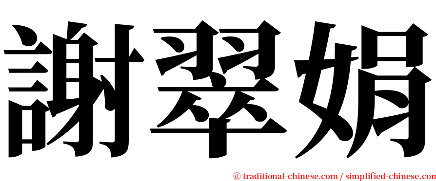 謝翠娟 serif font