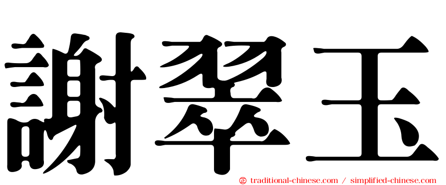 謝翠玉