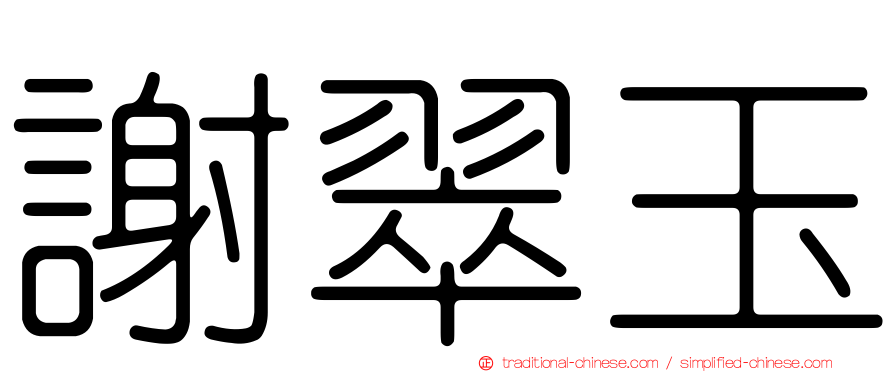 謝翠玉