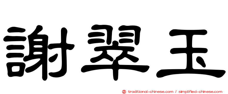 謝翠玉