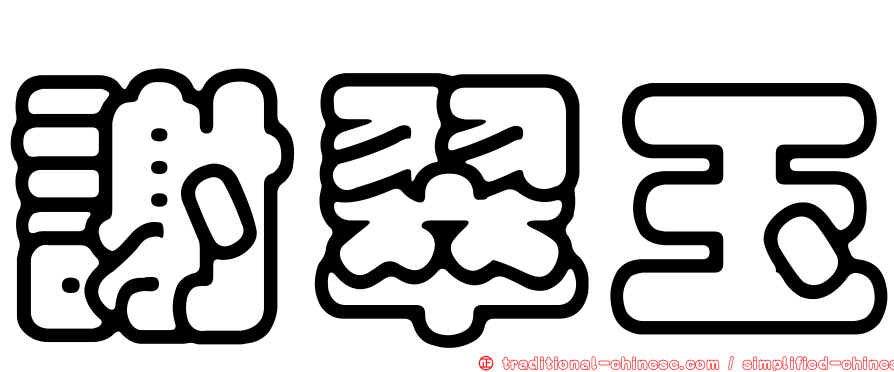 謝翠玉