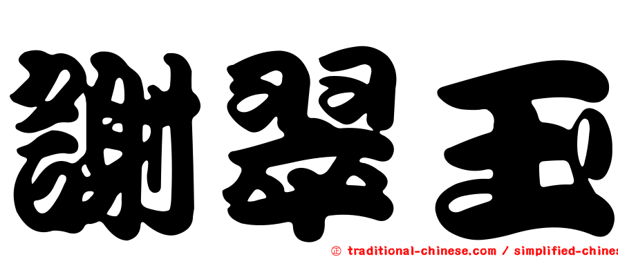 謝翠玉