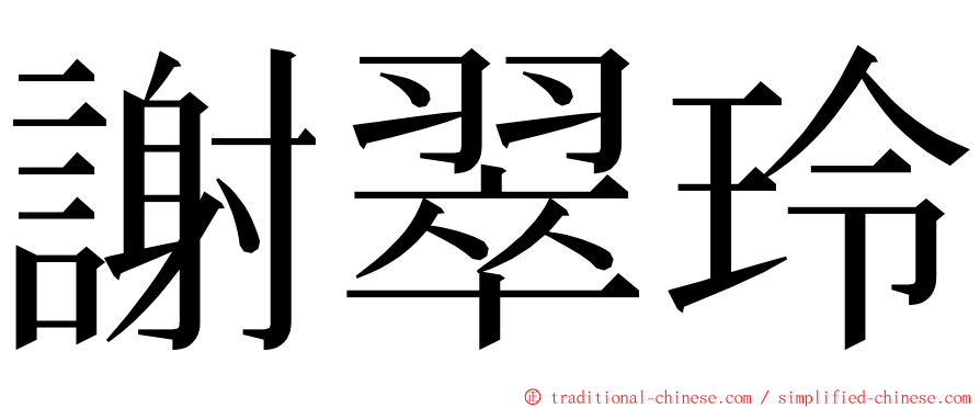 謝翠玲 ming font