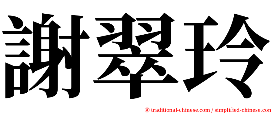 謝翠玲 serif font