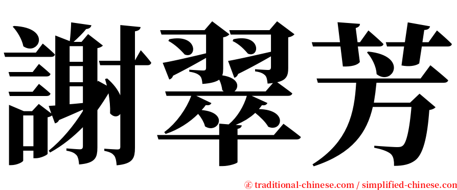 謝翠芳 serif font