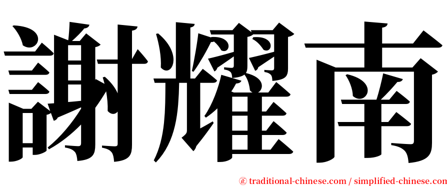 謝耀南 serif font