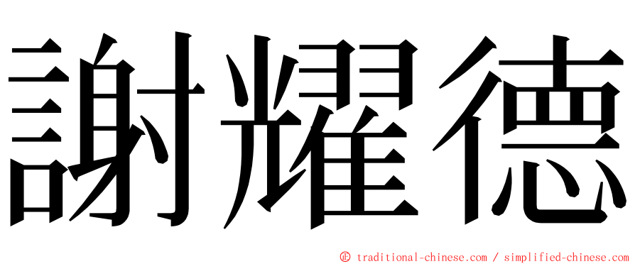 謝耀德 ming font