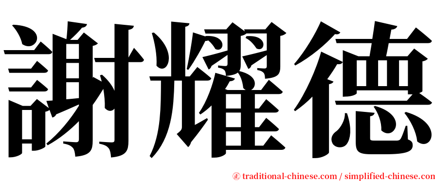 謝耀德 serif font