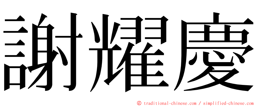 謝耀慶 ming font