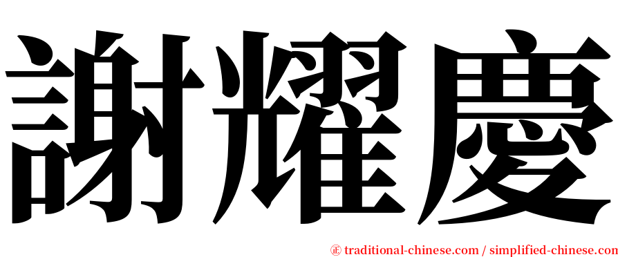 謝耀慶 serif font