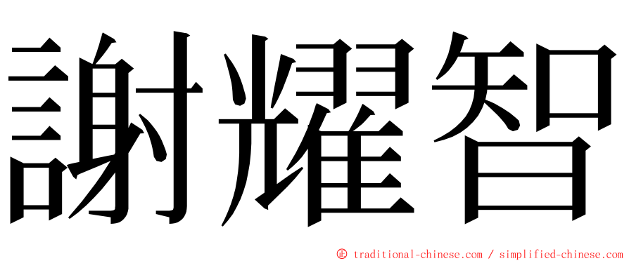 謝耀智 ming font