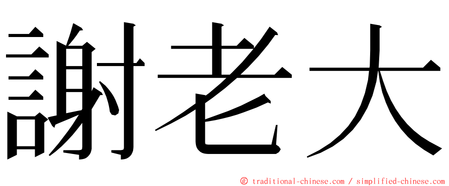 謝老大 ming font