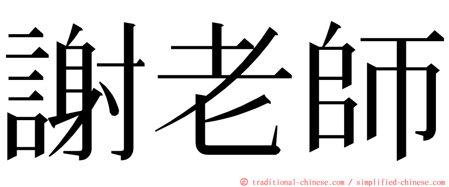 謝老師 ming font