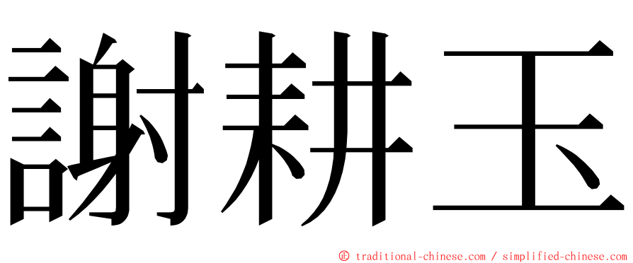 謝耕玉 ming font