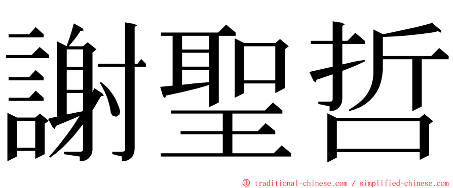 謝聖哲 ming font