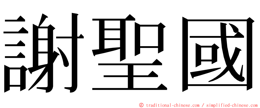 謝聖國 ming font