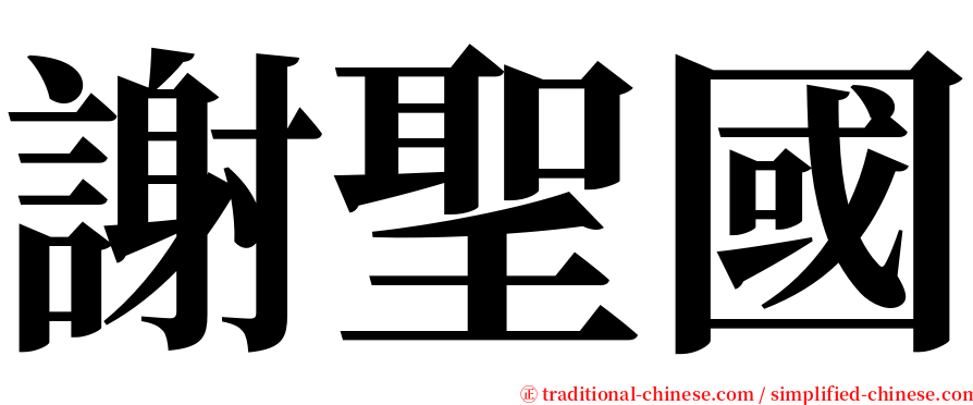 謝聖國 serif font