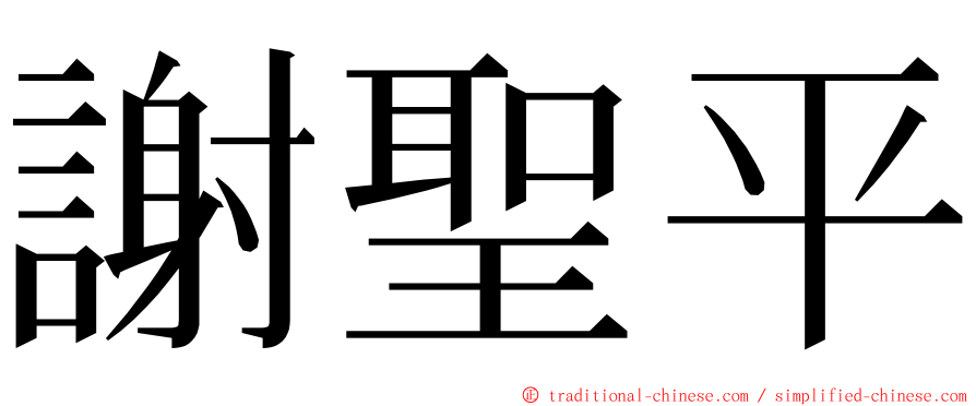 謝聖平 ming font