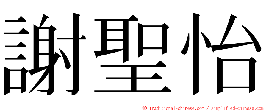 謝聖怡 ming font