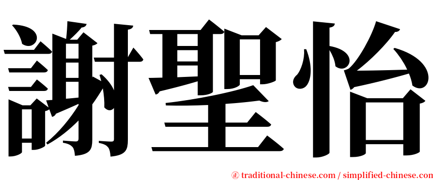 謝聖怡 serif font