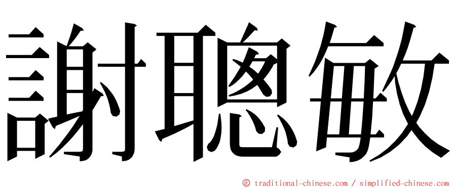 謝聰敏 ming font