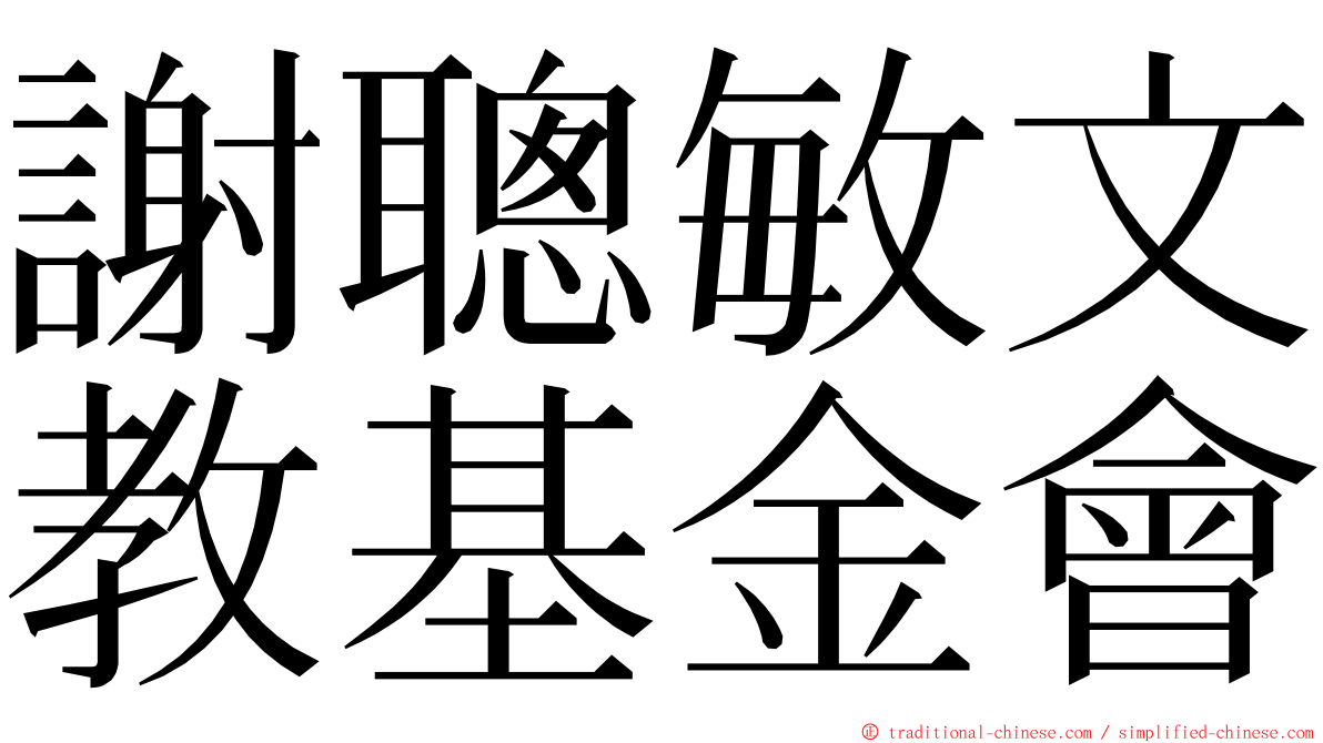 謝聰敏文教基金會 ming font