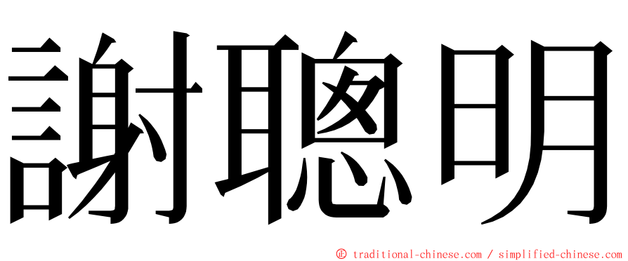 謝聰明 ming font