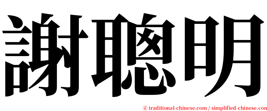 謝聰明 serif font