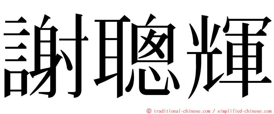 謝聰輝 ming font