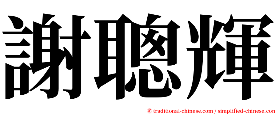 謝聰輝 serif font